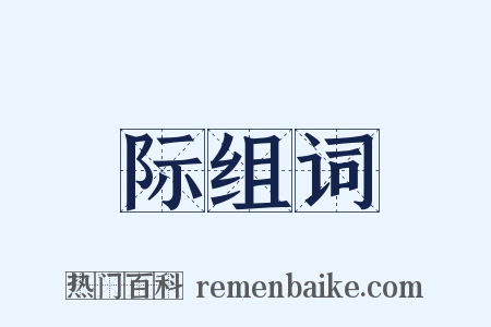 际组词是什么意思的图片